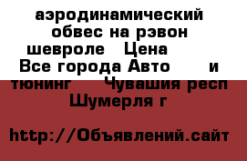 аэродинамический обвес на рэвон шевроле › Цена ­ 10 - Все города Авто » GT и тюнинг   . Чувашия респ.,Шумерля г.